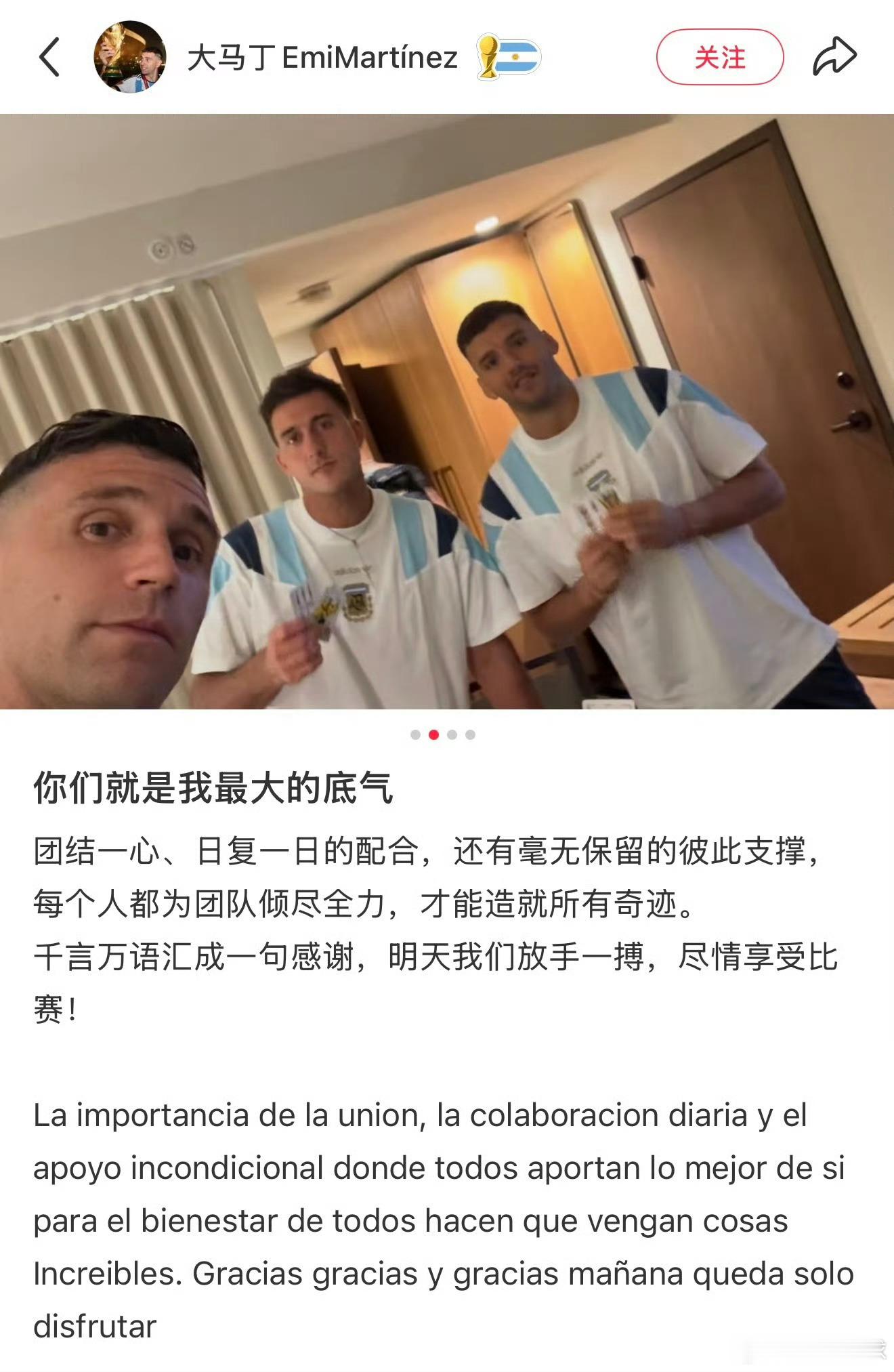 阿根廷赛前动态看点十足！恩佐、大马丁纷纷发文抒发团队羁绊，全队依靠日复一日的默契