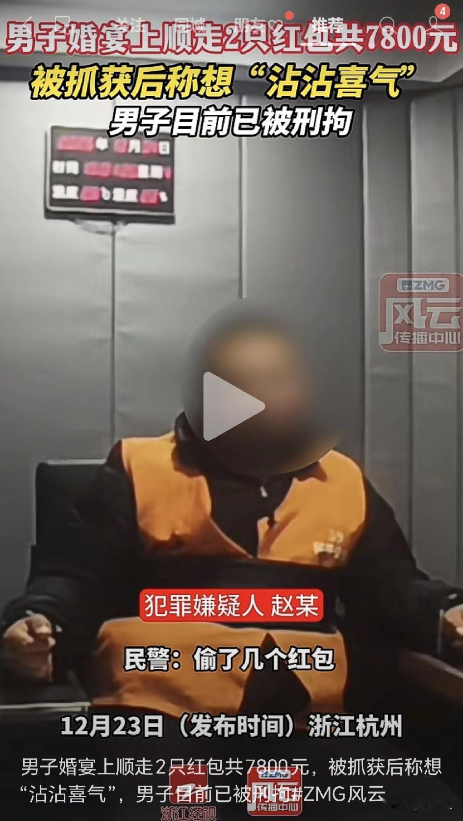 “沾喜气”变成偷红包！婚宴上顺手牵羊7800元，结果喜提手铐一副！

最近钱江世