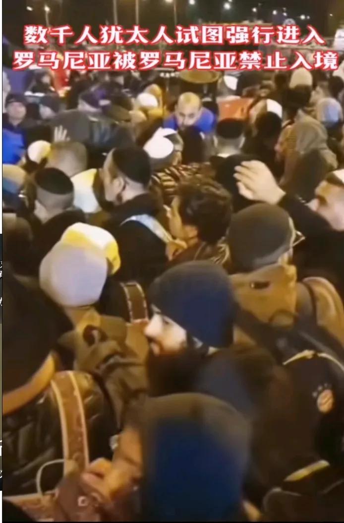 巴以冲突的反噬来了，罗马尼亚拒绝数千名犹太人入境！犹太人的名声是不是越来越臭了，