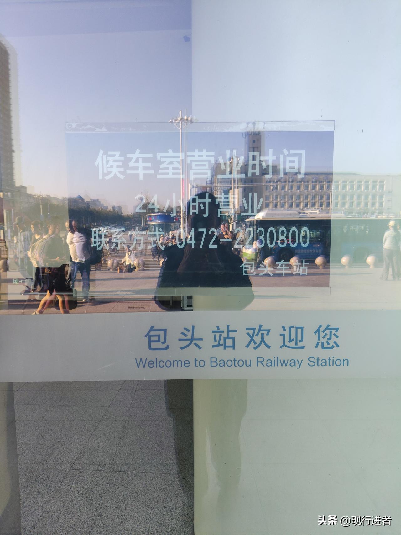 有点意外，包头站也是24小时营业。还有人说火车站不都是这样的吗？说我大惊小怪，没