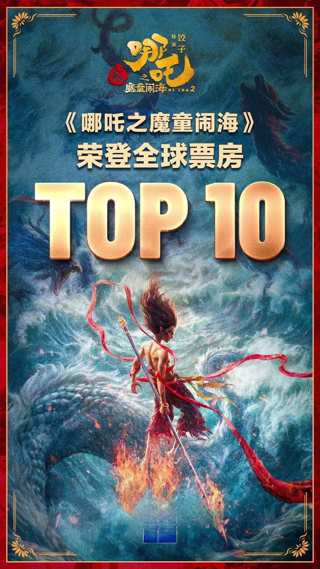 再创纪录！《哪吒2》进入全球票房榜前10名据网络平台数据显示截至2月17日影片《