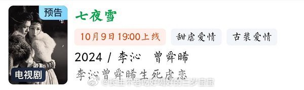 哇哦，七夜雪也定档了10.9不见不散啊而且是曾舜晞生日那天，双喜临门真不错啊 ​