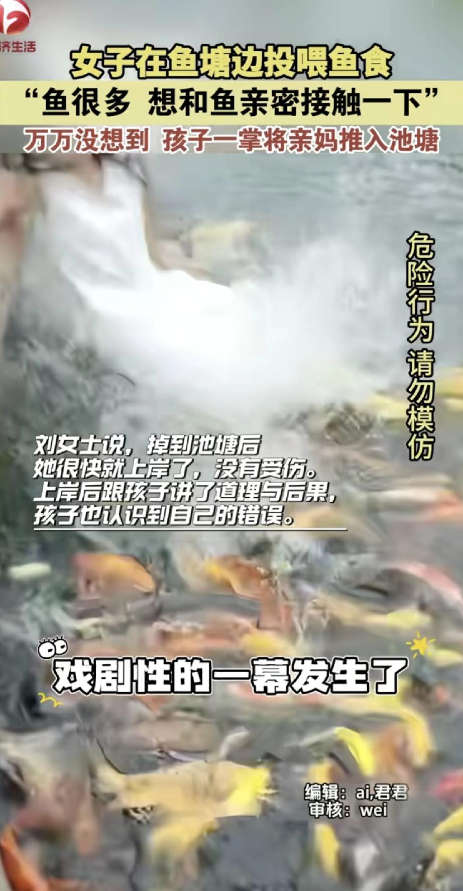 这妈当得防不胜防！女子在鱼塘边正喂鱼呢，想和鱼儿来个亲密接触，结果身后娃突然发力