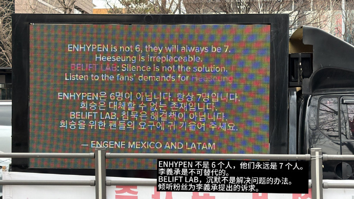 李羲承粉丝开卡车维权 11日，大量ENHYPEN李羲承粉丝聚集在HYBE楼下，并
