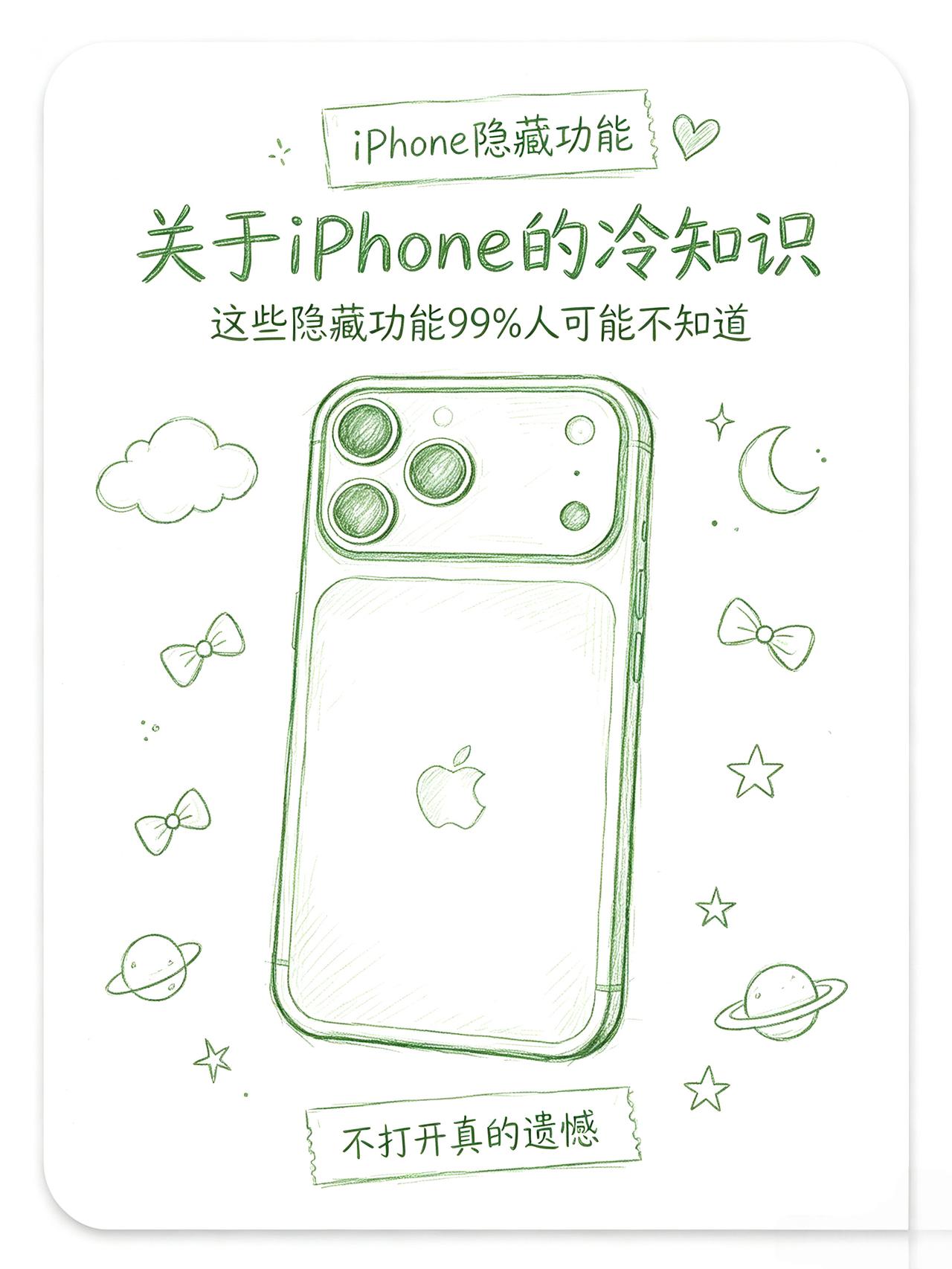iPhone冷知识大全！你可能都不知道！
简直是打开了新世界，我在网上收集大家自