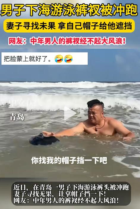 2025年8月3日，山东青岛海边发生一件极具戏剧性的真实游玩意外。
 
一名男子