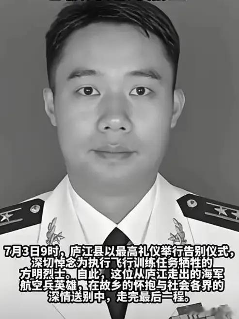 海军航空兵英雄方明不幸牺牲逐梦海天，以身许国。一身军功见证半生坚守，长空折翼，忠