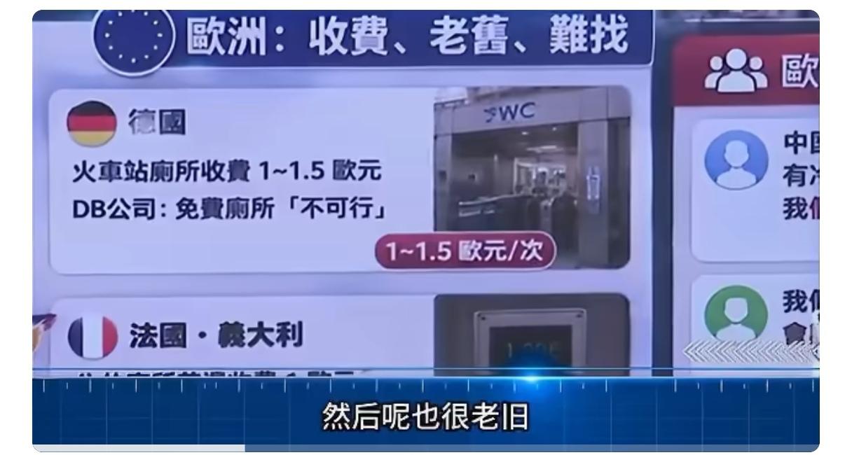 欧洲人到中国来旅游，才发现公共厕所是免费的；而很多中国人到了欧洲，发现习以为常的