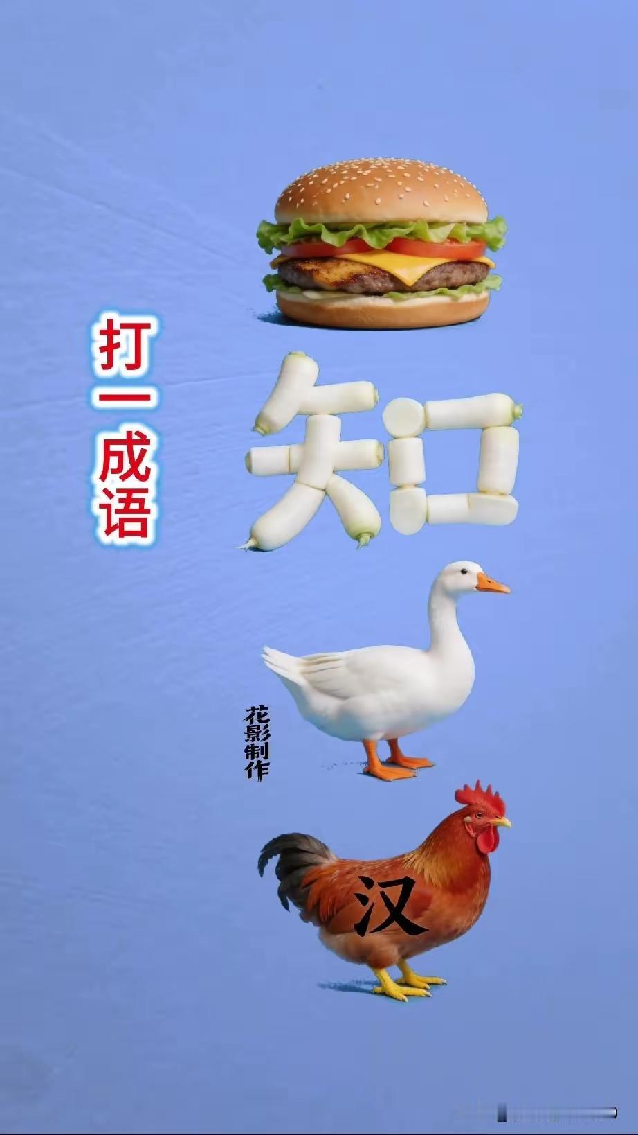 万里长城今犹在，快乐逍遥 成语来。[送自己一朵花][送自己一朵花][送自己一朵花