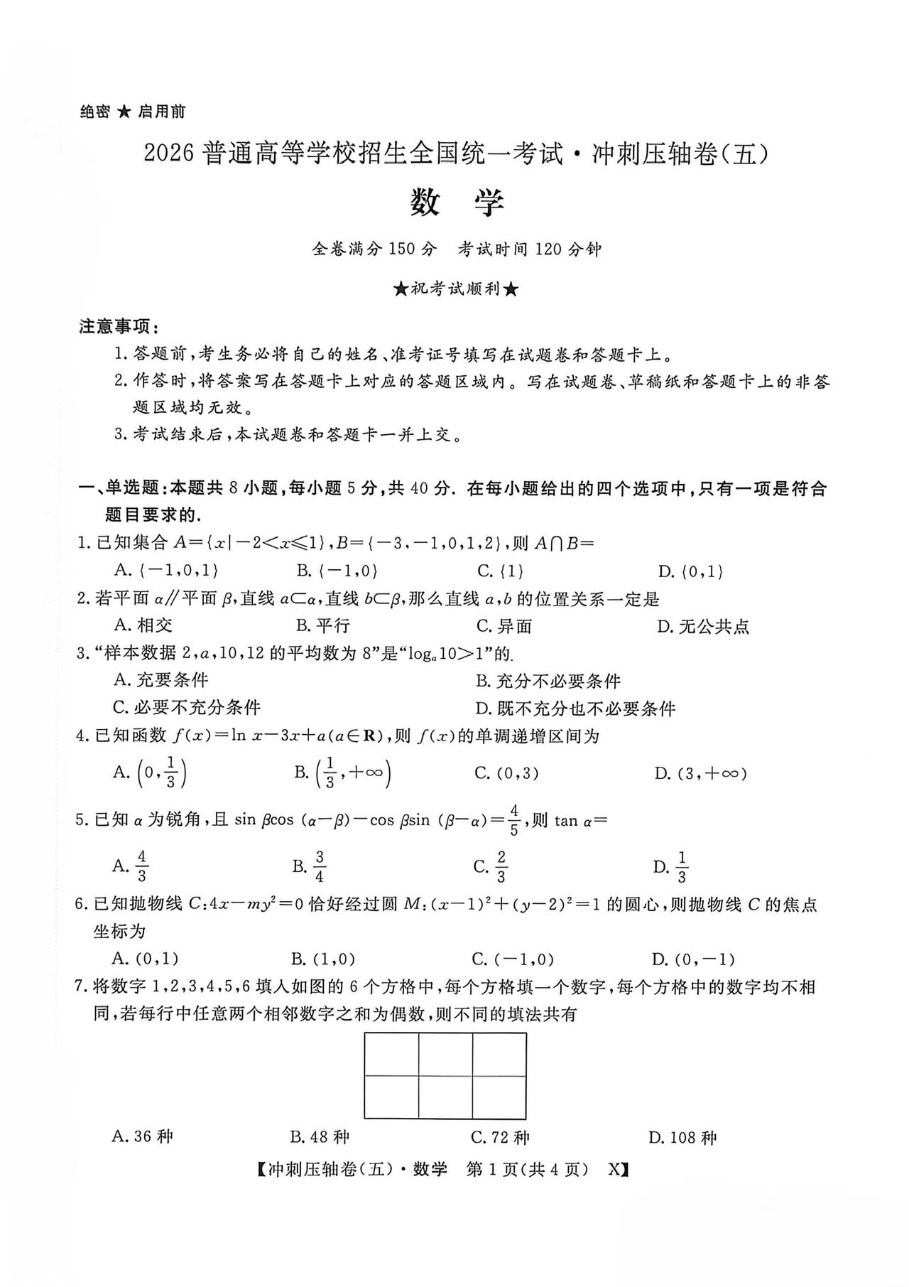 2026年普通高校招生考试冲刺压轴卷（五）数学试题及答案