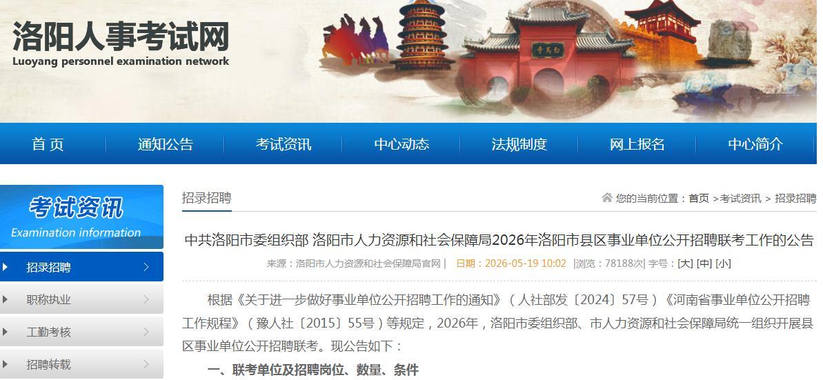 2026年洛阳市县区事业单位公开招聘工作人员534名
报名时间：2026年5月2