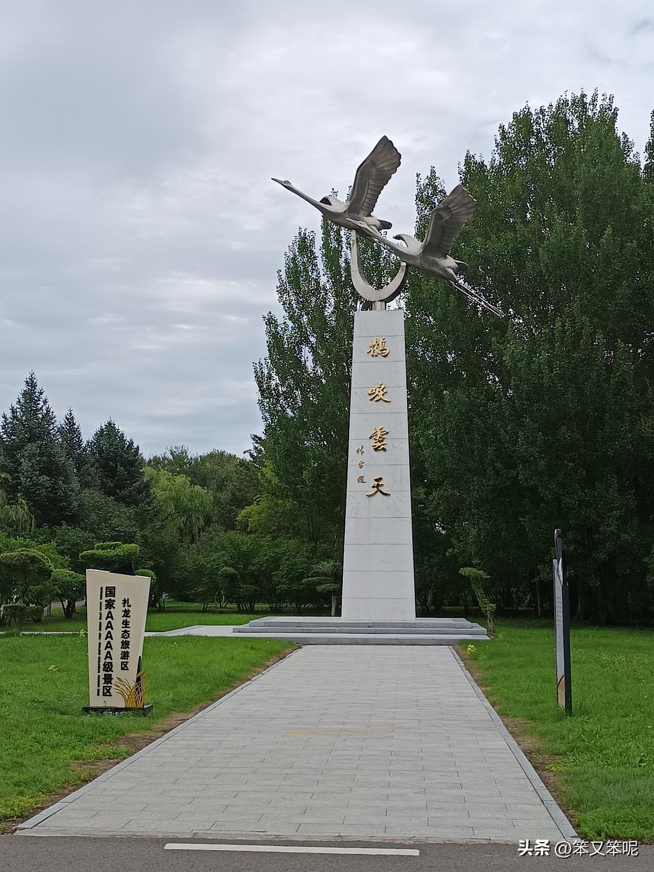 鹤唳云天。书法家写的题字，做成了招牌，立在扎龙自然保护区的景区门口。还有鹤的雕塑