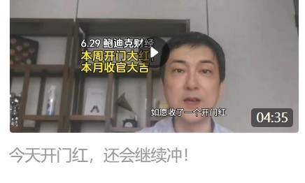 【有没有开门红，七月都会总攻！】昨日本周开门大吉，今天又收了本月的收官红，而且比
