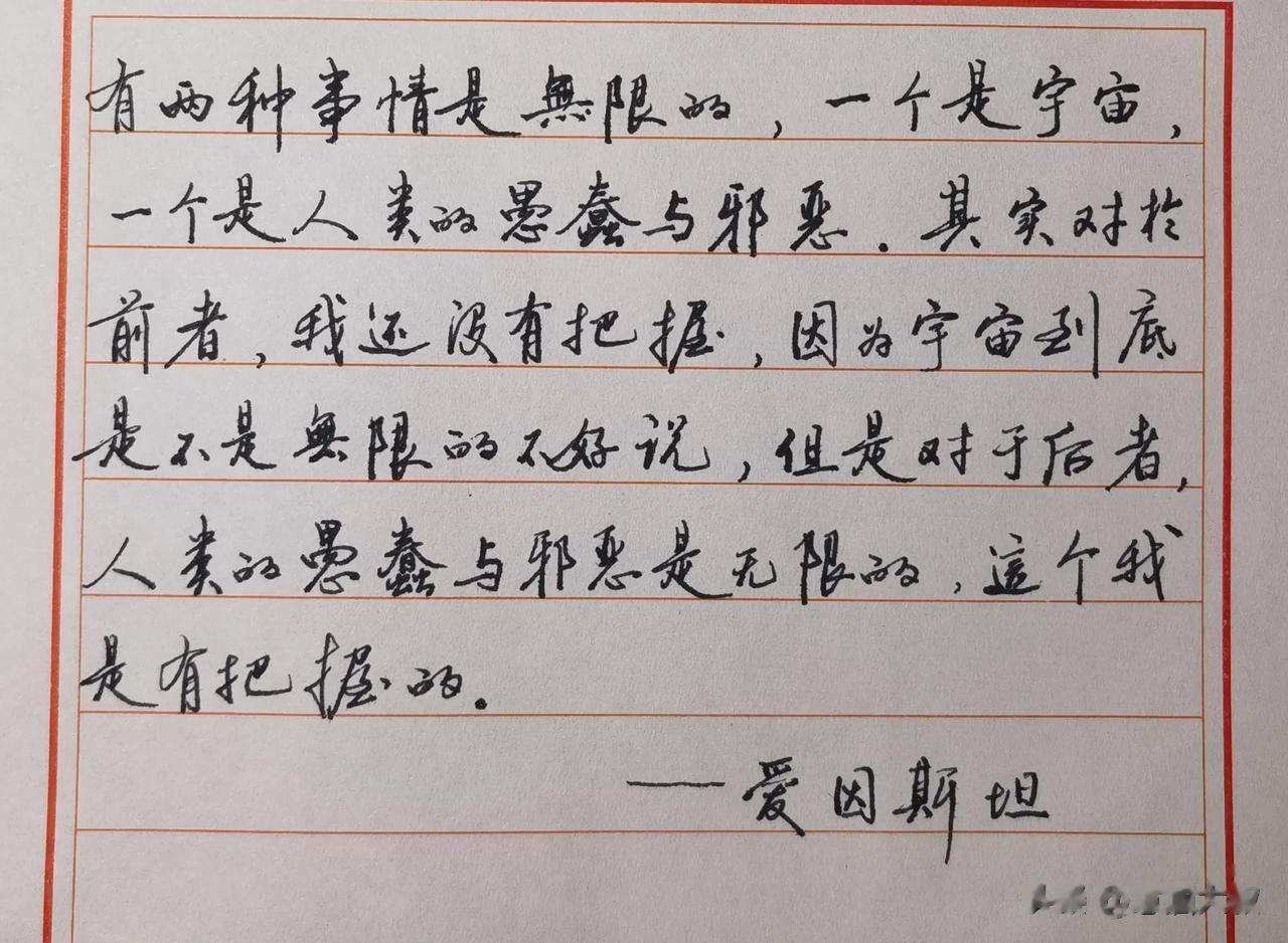 有两种事情是无限的，一个是宇宙，一个是人类的愚蠢与邪恶。其实对于前者，我还没有把