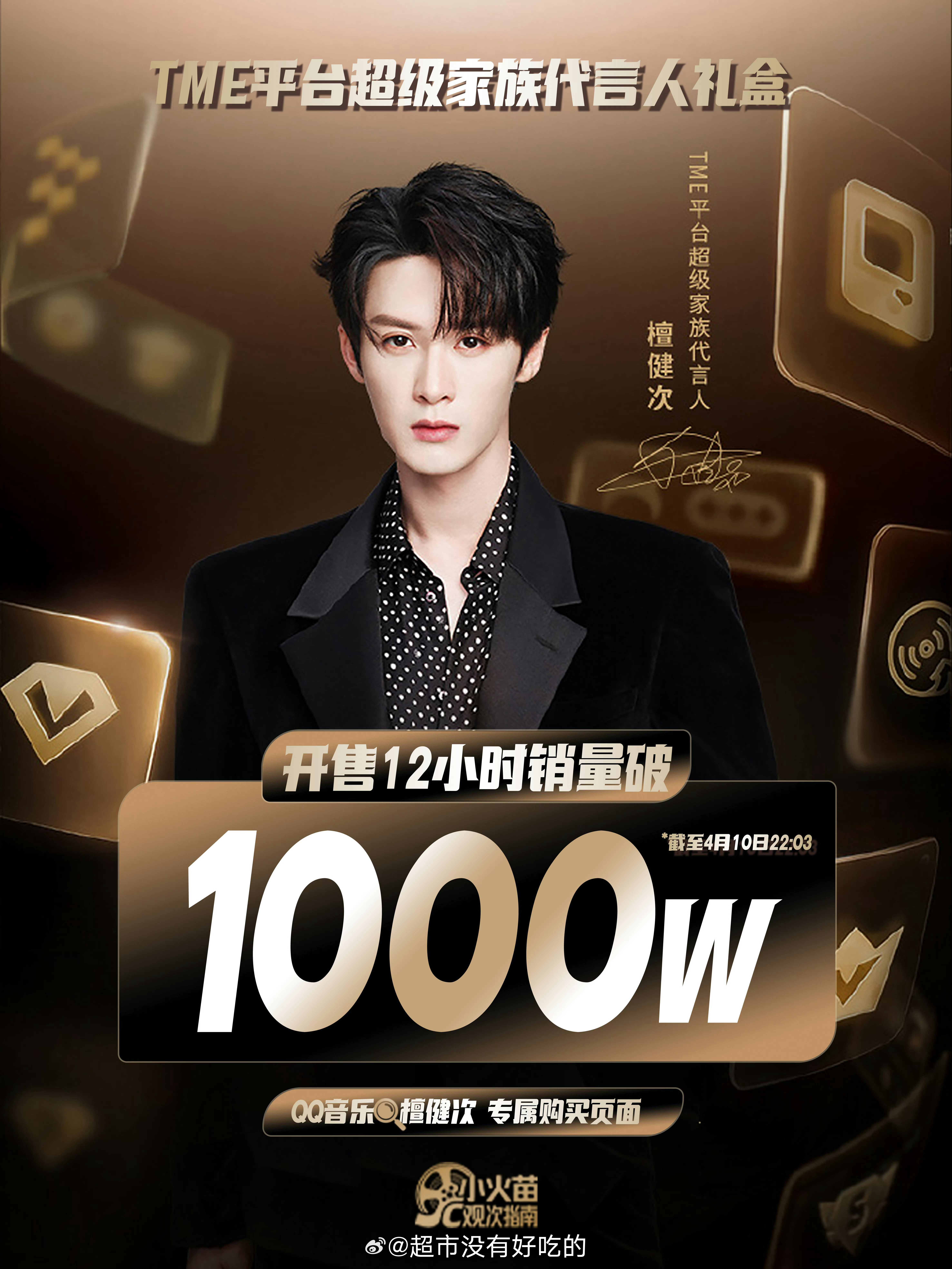 檀健次TME平台超级家族代言人礼盒仅12小时销量破千万能理解TME为啥要选檀健次