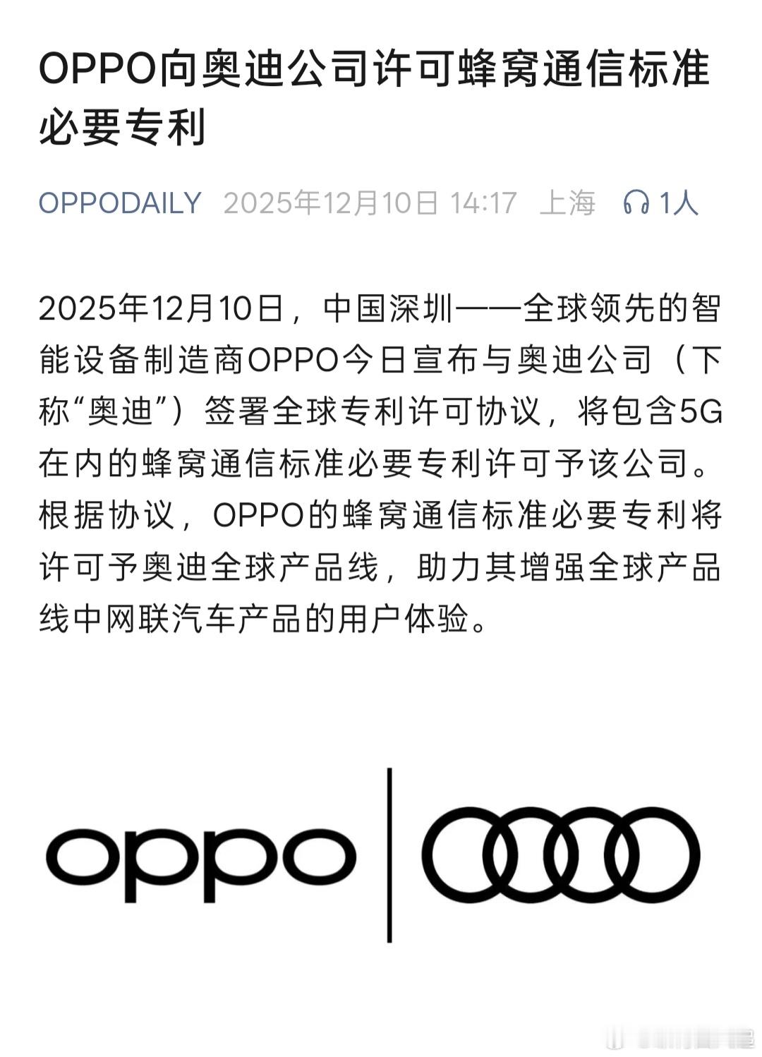 OPPO开始给奥迪授权专利了！OPPO今日宣布与奥迪公司签署全球专利许可协议，将