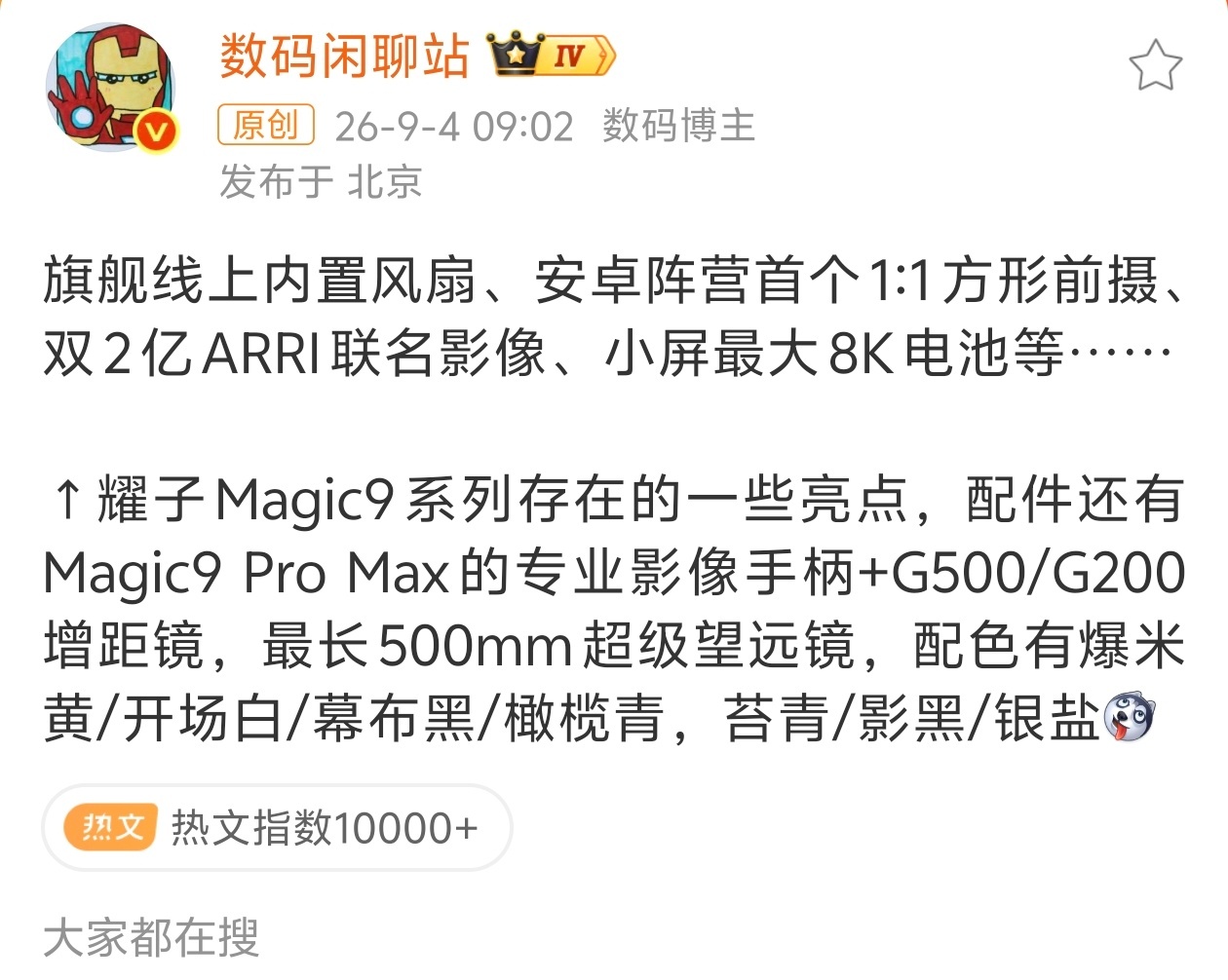 荣耀Magic9系列详细爆料荣耀影像加上了这次，前射可以 ​​​