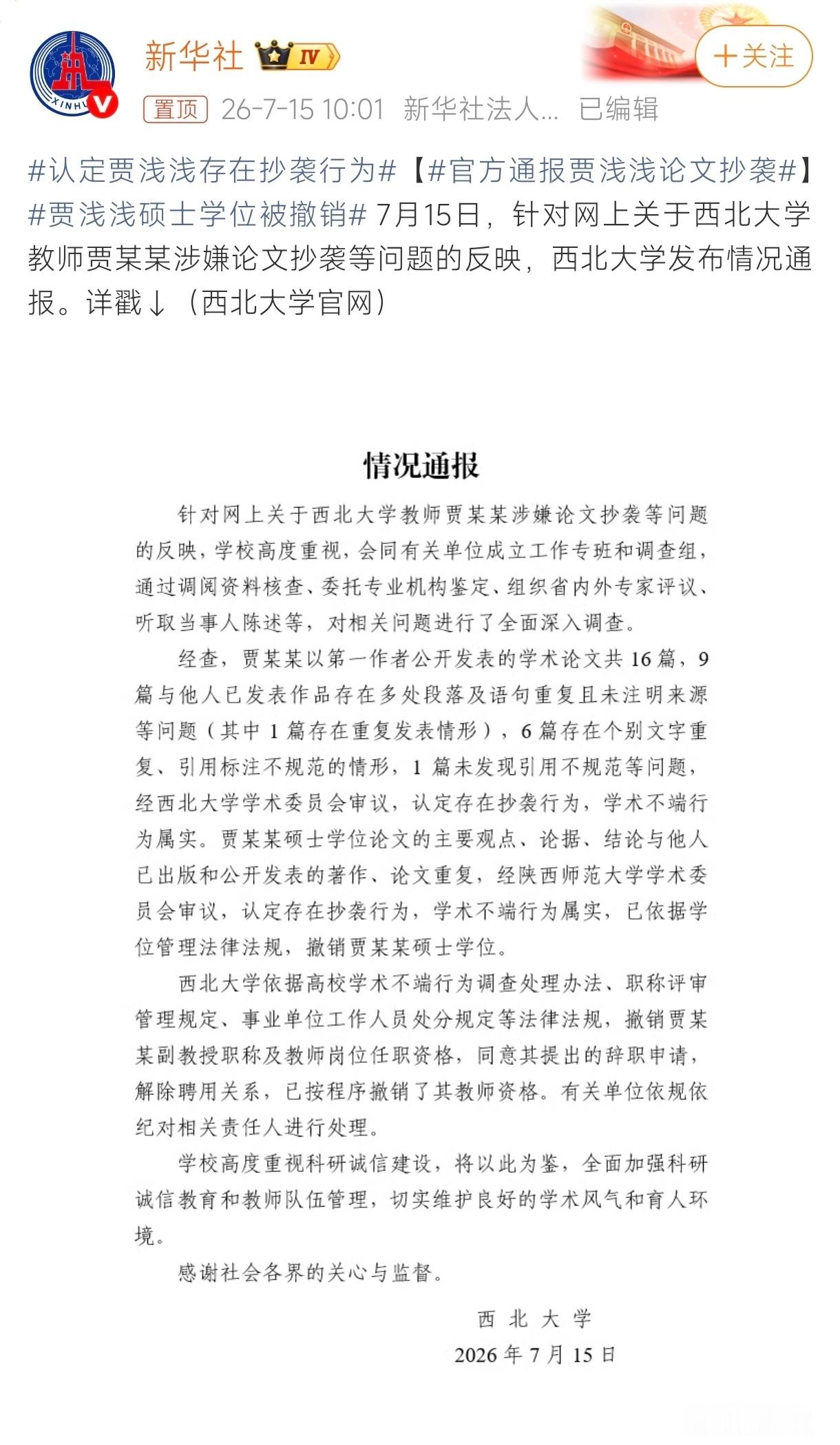 贾浅浅硕士学位被撤销 贾某某学术不正总算被处分了，给西北大学的处理结果点赞。 