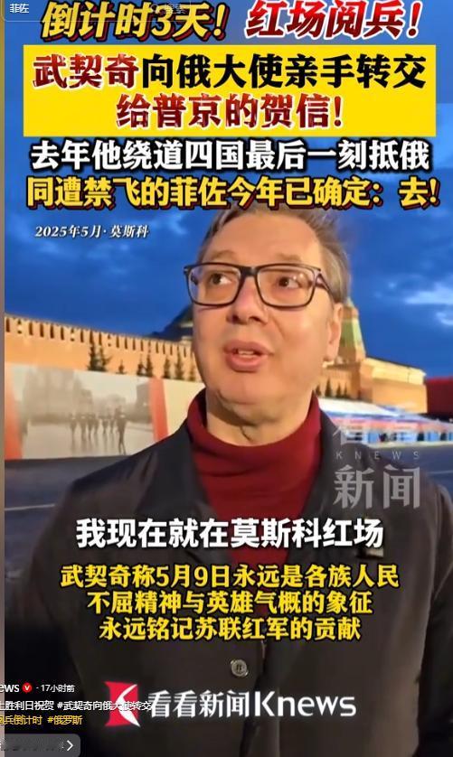 5月6日，塞尔维亚总统武契奇在贝尔格莱德向俄大使转交致普京胜利日贺信，坚定捍卫历