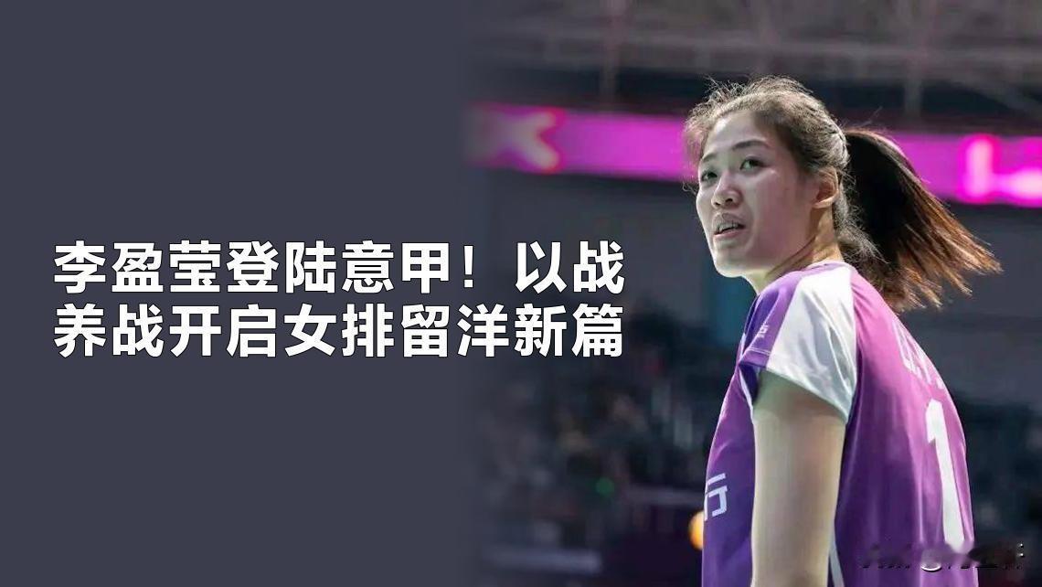 李盈莹登陆意甲：以战养战开启女排留洋新篇
 
中国女排核心李盈莹抵达米兰，正式开