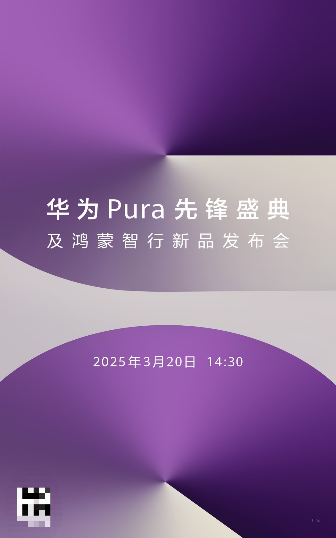 华为Pura新机来了定档了，3月20日召开Pura先锋盛典及鸿蒙智行新品发布会。