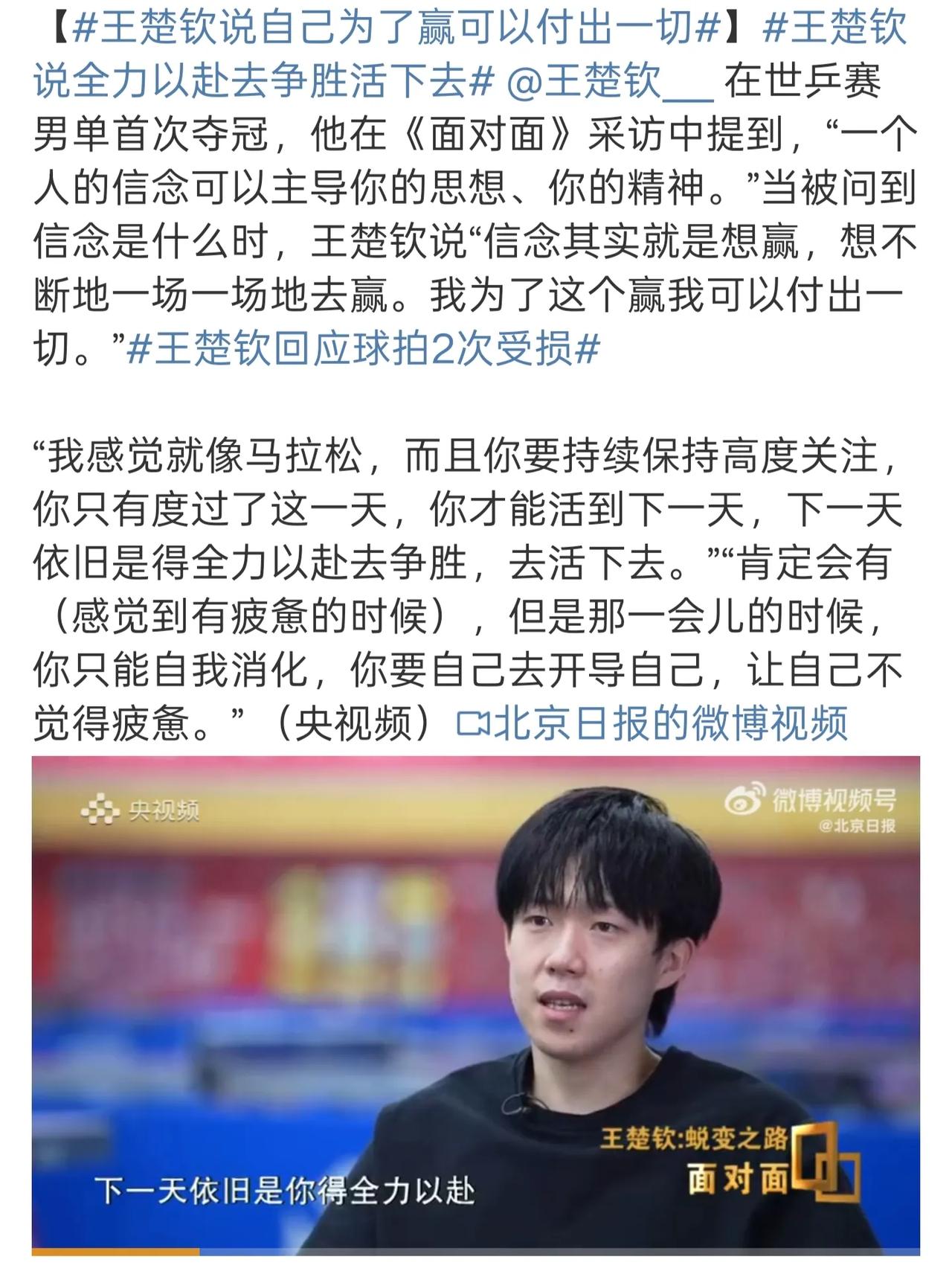 王楚钦说为了赢可以付出一切。
我觉得想赢没问题，但千万不要说用生命去换金牌。说到