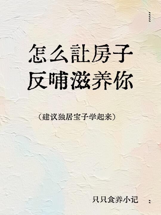 房子🏠原莱也可以滋养人~