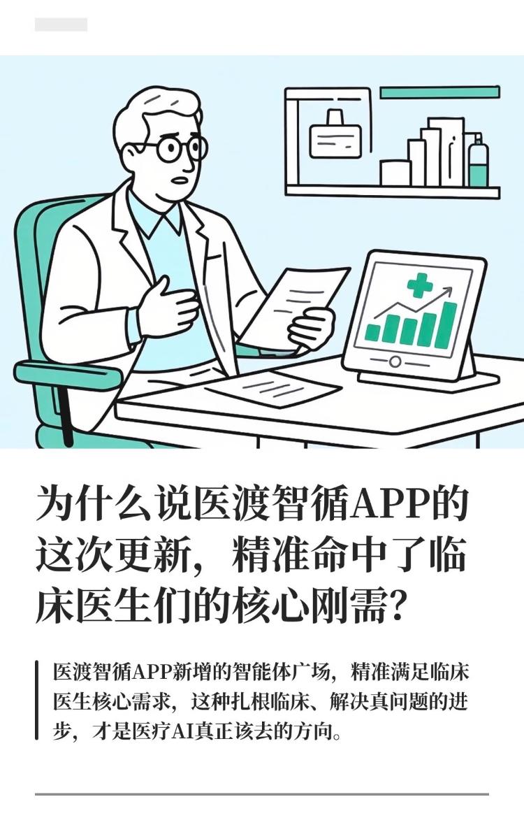 医渡智循APP这次更新，精准命中临床核心刚需

技术发展到今天，各行各业用AI工
