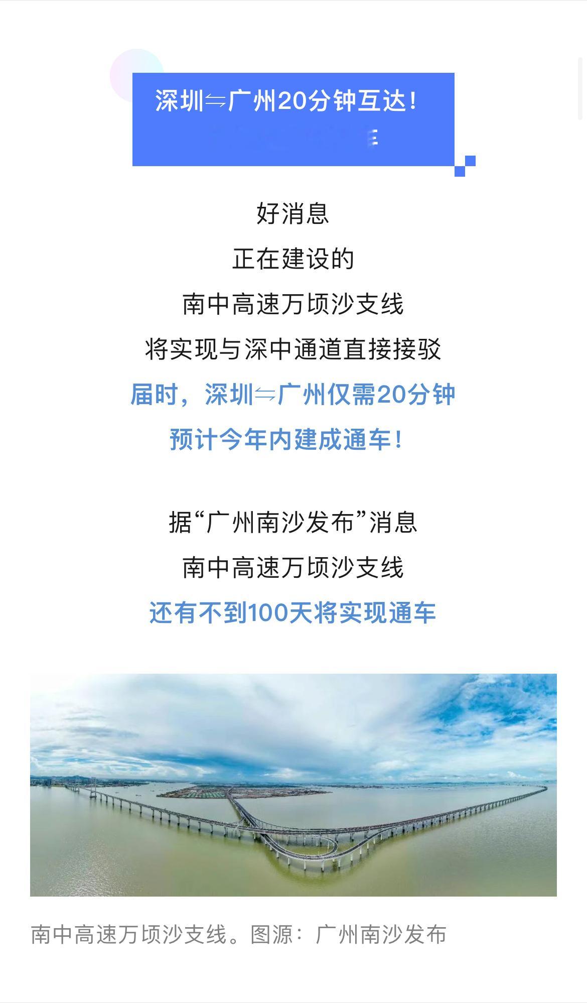 深中通道南沙支线南沙到深圳缩短到20分钟，广州南沙连接深中通道的线路今年通车，南