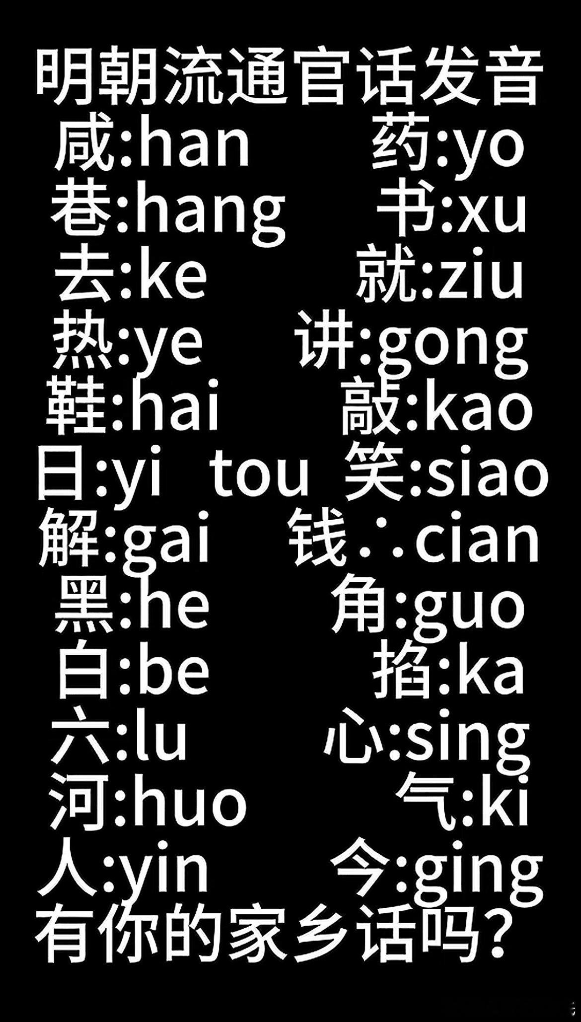 哎哟我去，基本能对上柳州话就是明朝官话啊除了咸han、讲gong，这两如今是粤语