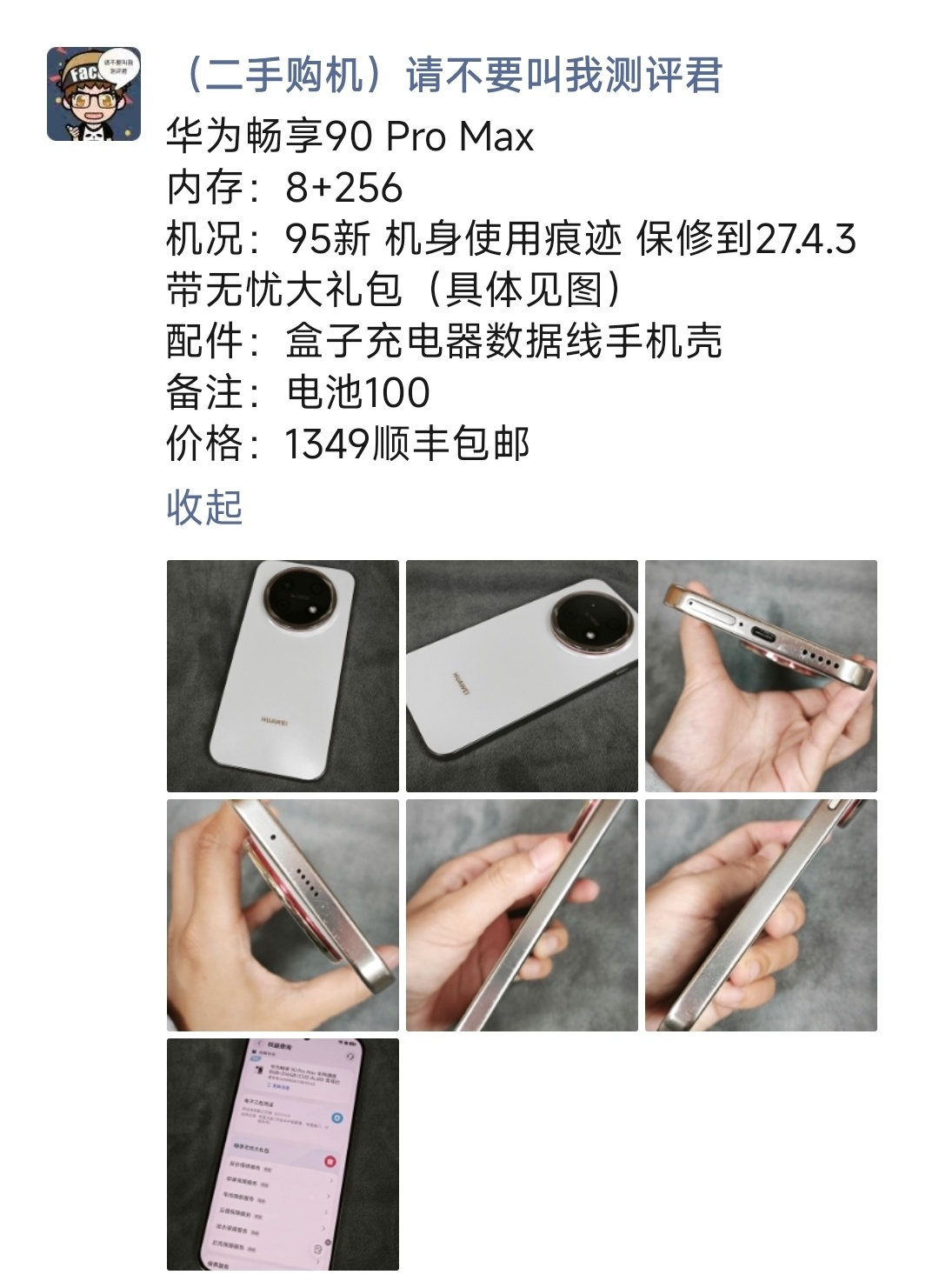 华为畅享90 Pro Max 购买及回收联系方式见图 