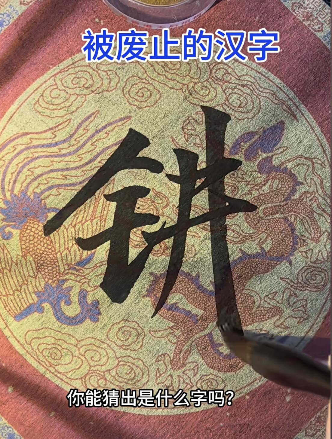 网友晒出一个曾经短暂出现，又被废止的汉字，大家能猜出这是什么字吗？

我觉得应该