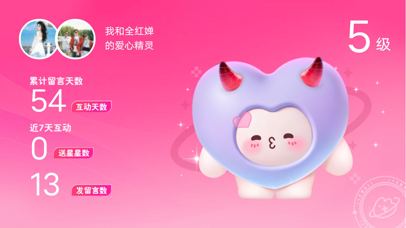 所有的陪伴都值得～快来看！我与的5级爱心精灵“爱心精灵”,TA会记得你们的每句晚