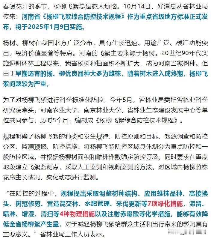 【治理杨柳飞絮，河南将采取以雄代雌等11种措施】

来源：河南日报