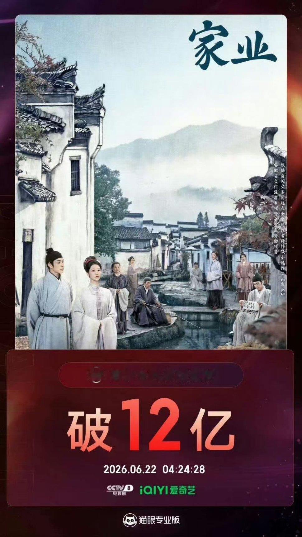 杨紫家业猫眼有效播放量破12亿收视播放双丰收！杨紫主演《家业》全网有效播放量突破