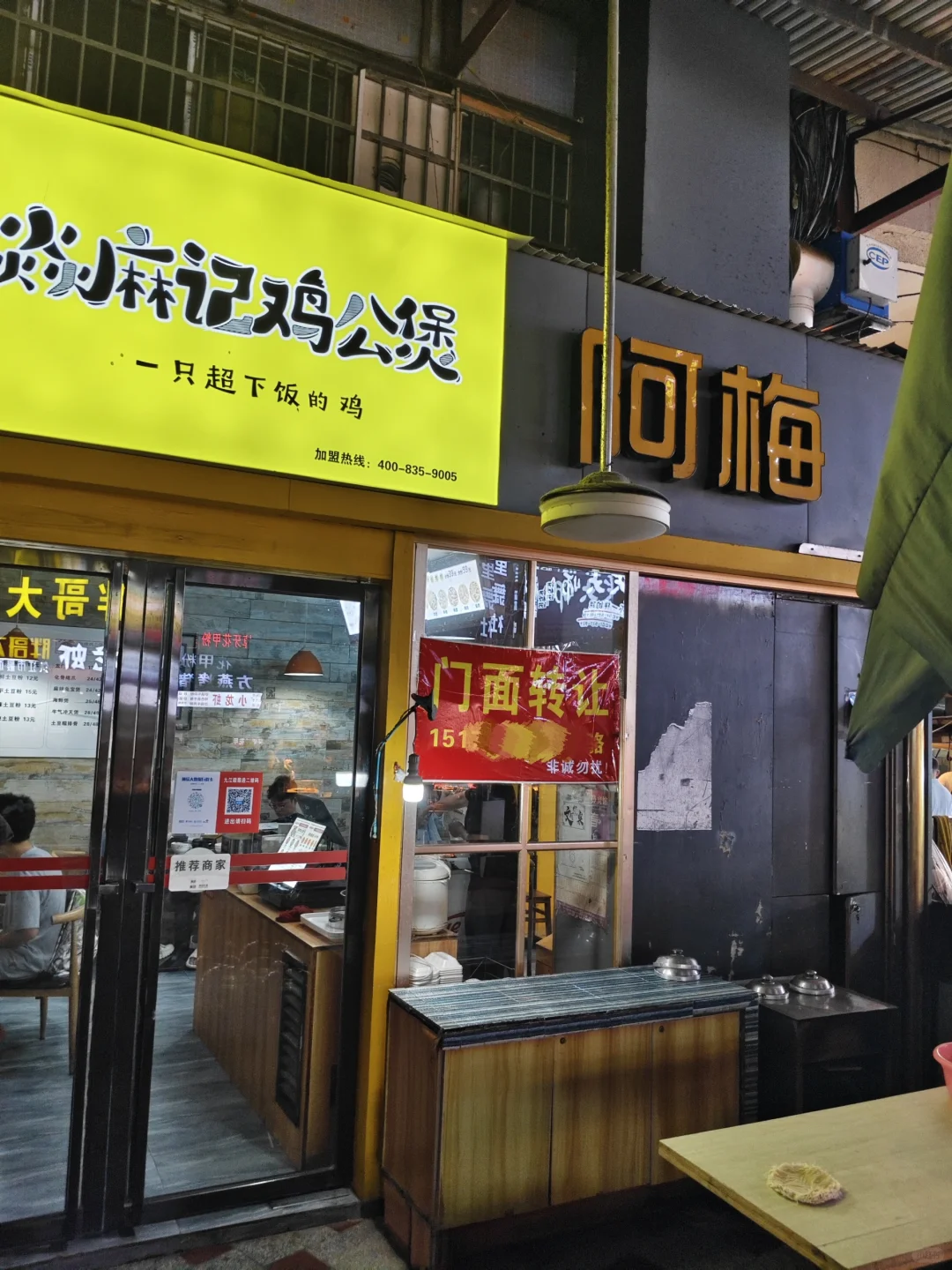 九院小吃街的阿梅甜品贴了转让