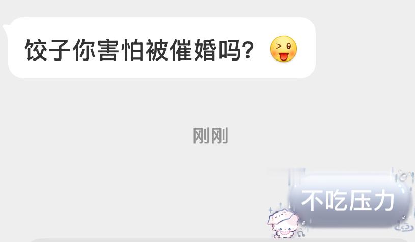 不吃压力 