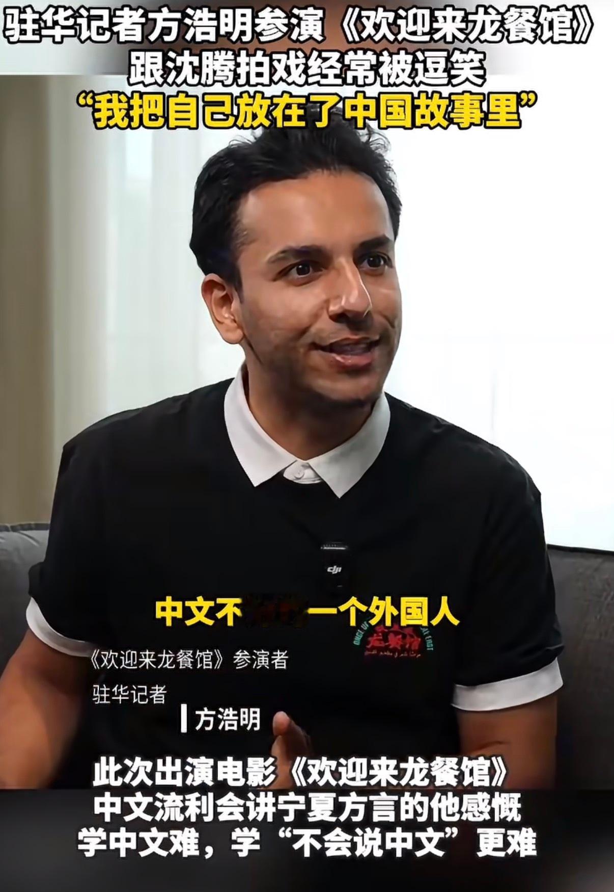 外媒记者说演中文不好的老外太难了方浩明称跟沈腾拍戏不用点外卖 第一次拍戏就碰上沈