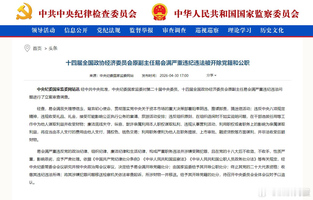 【易会满被“双开” 利用职务便利为他人在职务提拔、上市审批、融资贷款等方面谋利 