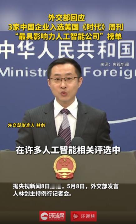 2026年5月8日，《时代》AI 榜单中国拿下 3 席！外交部硬核回应太亮眼
 