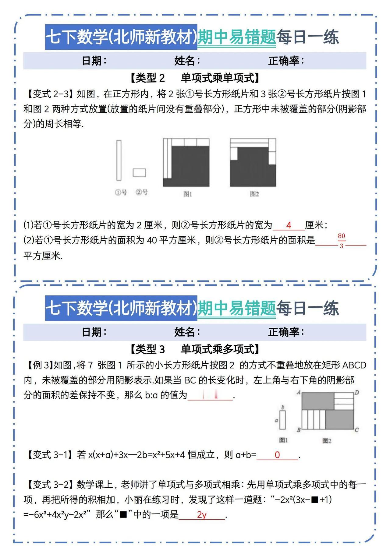 北师大版七下数学期中易错题每日一练小纸条