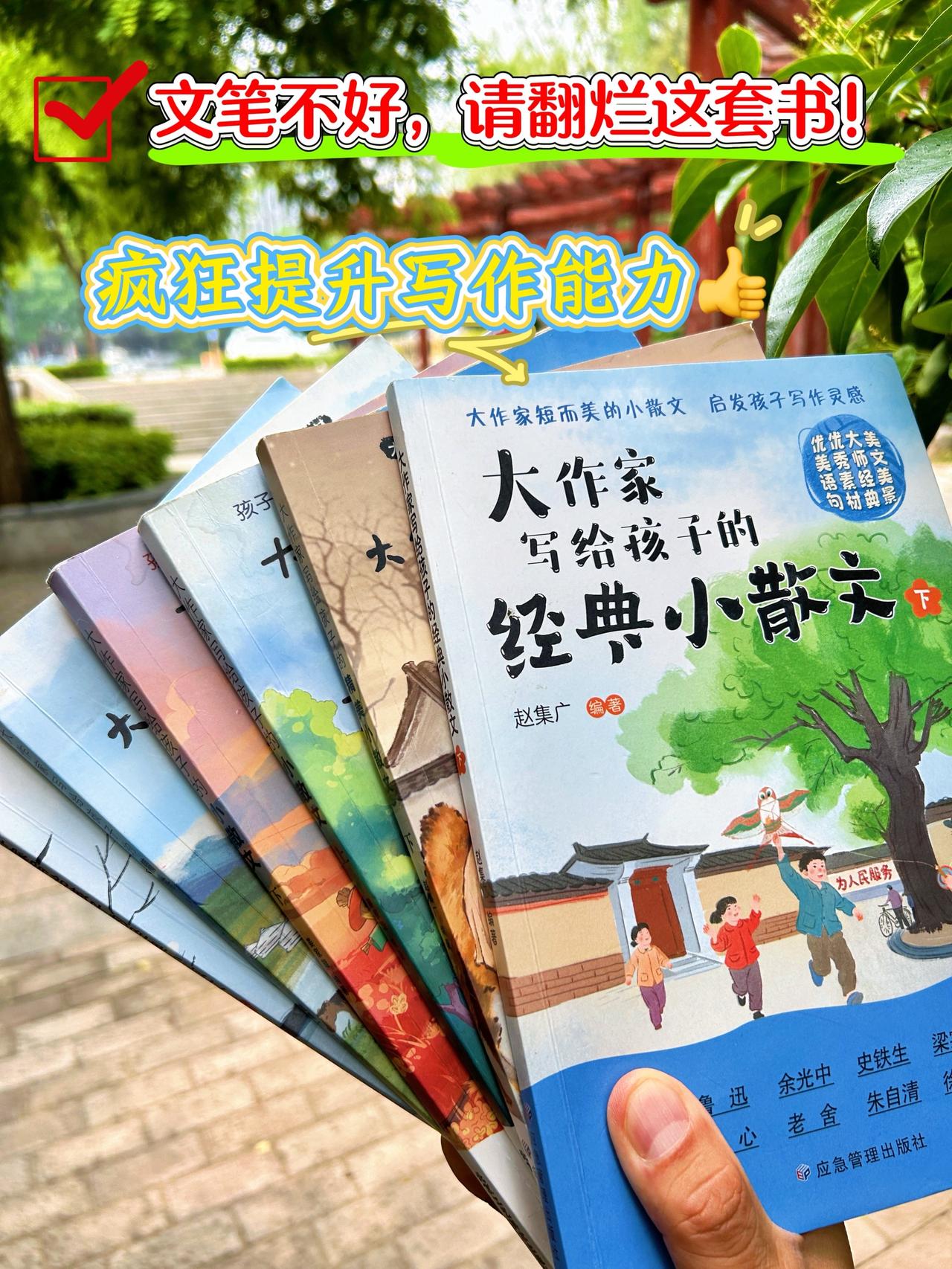 多读名家作品，品味文字之美，书中每篇佳作都是写作的灵感源泉，多读多悟，提升写作技
