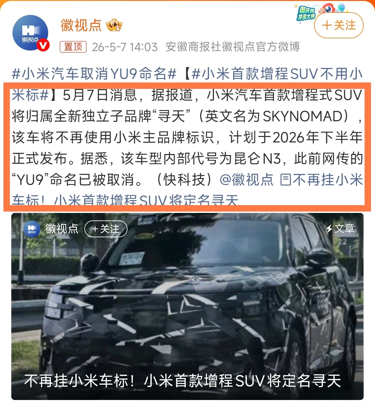 小米首款增程SUV不叫小米？归属全新独立子品牌“寻天”？网传“YU9”命名也取消