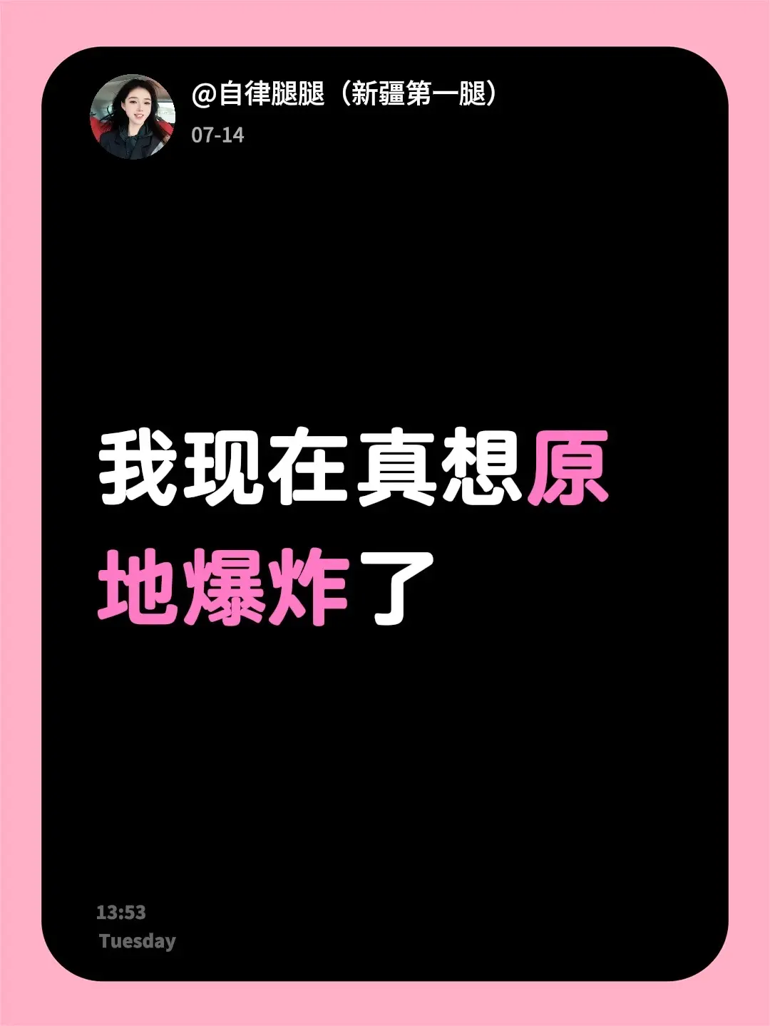 我现在真想原地爆炸了