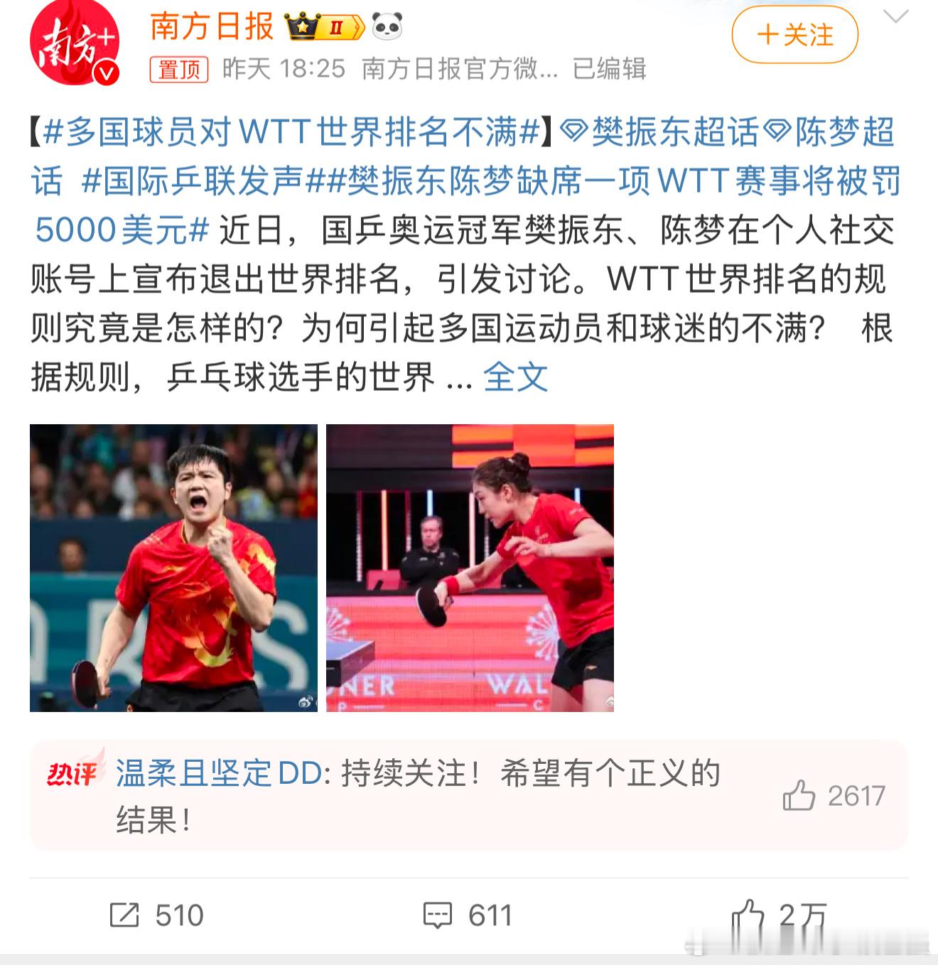 樊振东陈梦缺席一项WTT赛事将被罚5000美元 希望能改改，然后不罚！ 