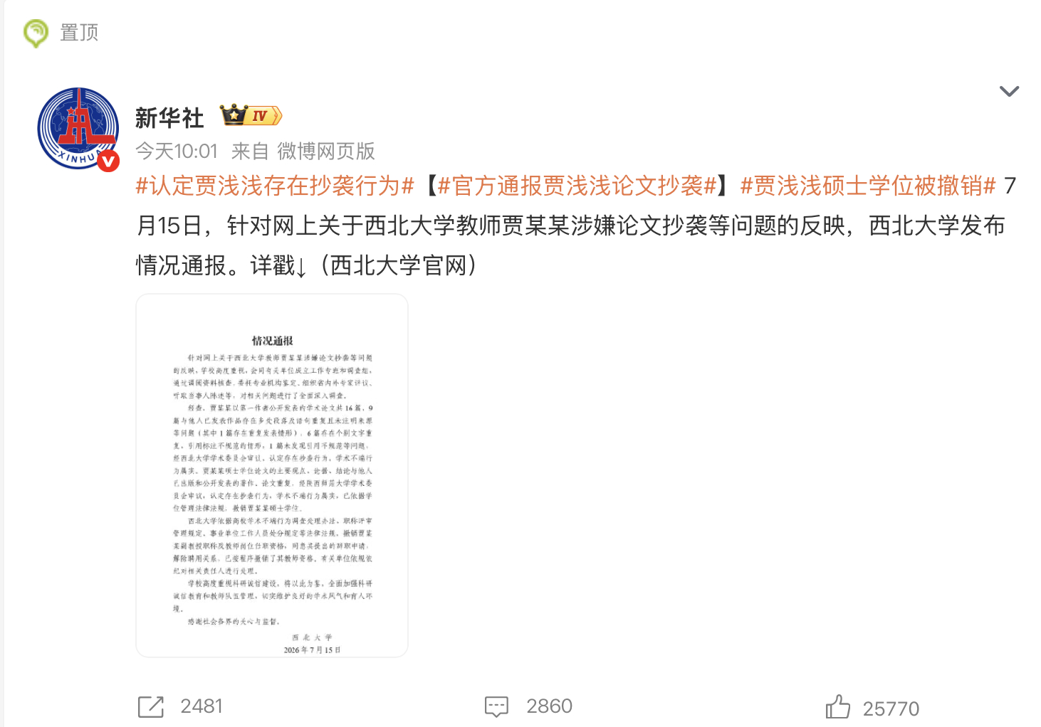 贾浅浅硕士学位被撤销认定贾浅浅存在抄袭行为官方通报贾浅浅论文抄袭 排面！连这事儿
