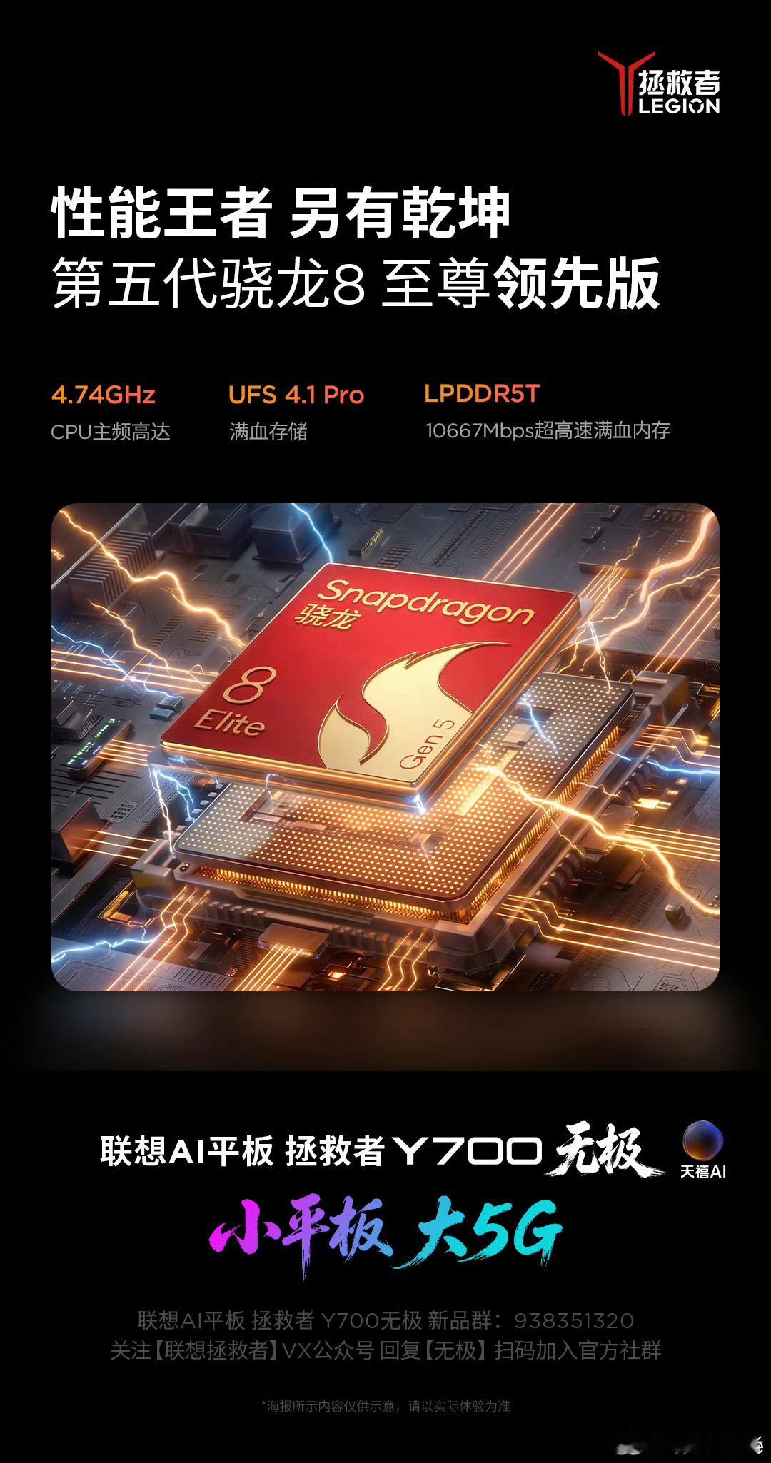 联想拯救者Y700无极给了目前最强的性能三件套：第五代骁龙8至尊领先版(4.74