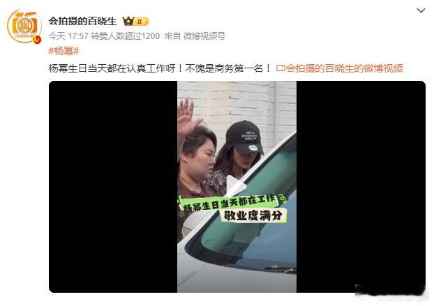 杨幂生日当天都在认真工作杨幂被拍到生日当天还安排了工作，幂姐的事业心真的爆棚了，