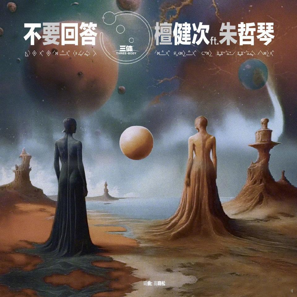 檀健次相柳时期录的新歌  相柳时期录的新歌《不要回答》上线，高晓松老师的词曲创作