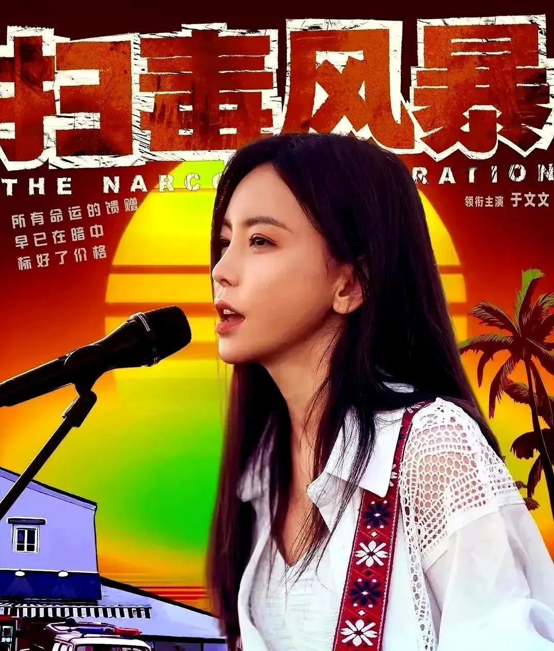 《扫毒风暴》王奇（于文文饰演）咋说没就没了
于文文饰演的那个王奇
头几集挺惊艳的